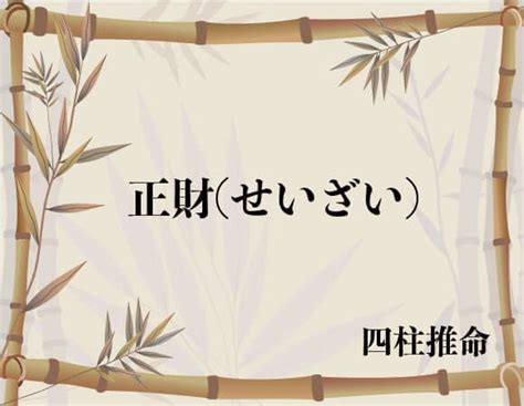 出財|出財(しゆつざい)とは？ 意味や使い方